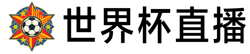 世界杯直播